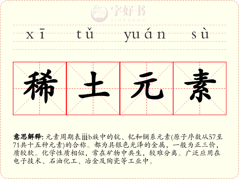 稀土元素