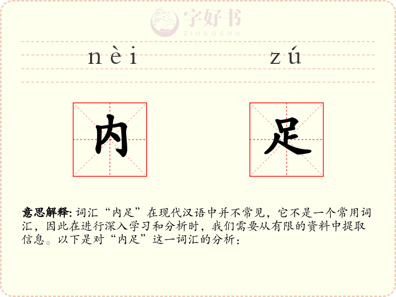 内足