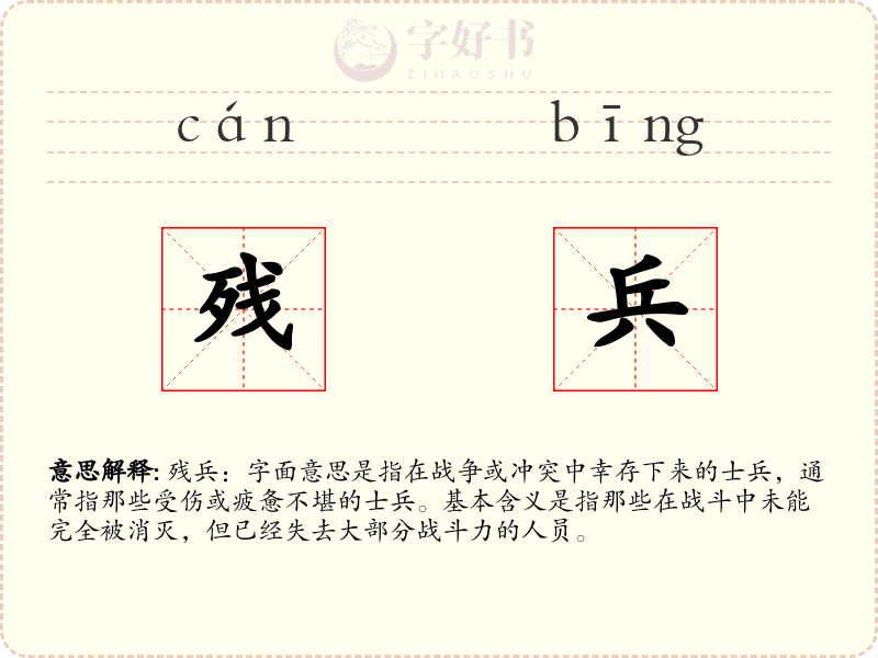 残兵