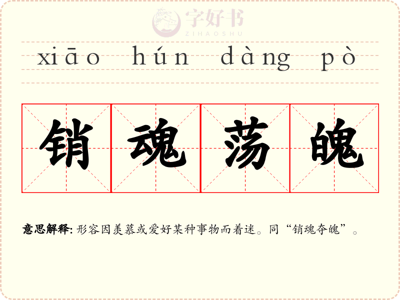 销魂荡魄