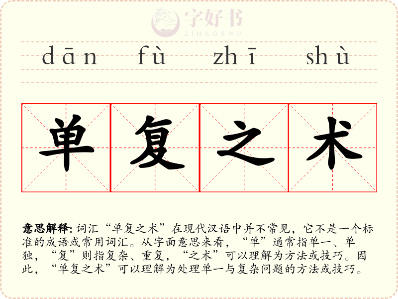 单复之术