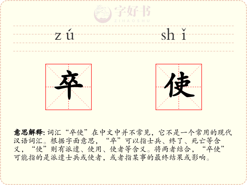 卒使
