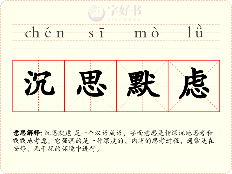 沉思默虑
