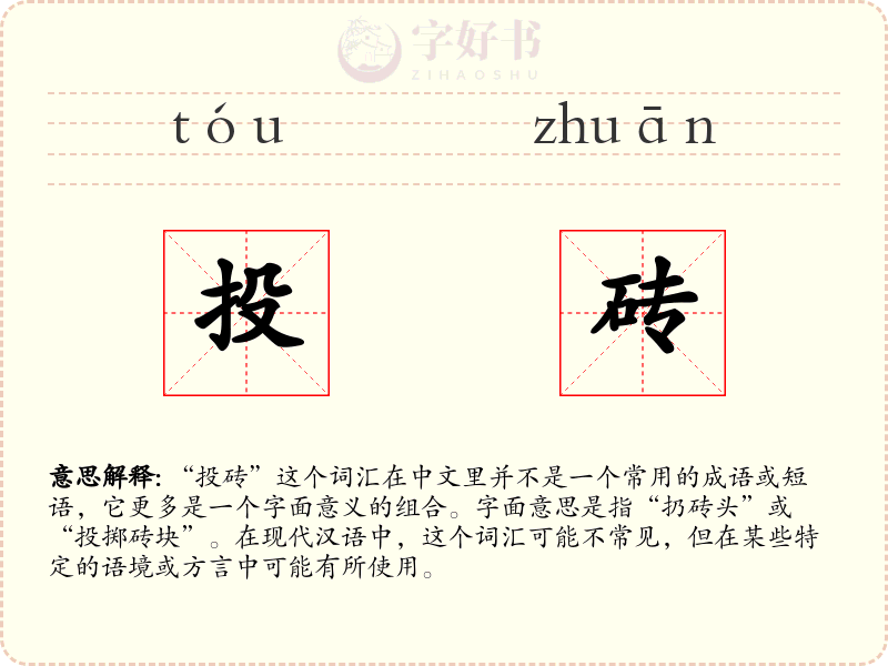 投砖