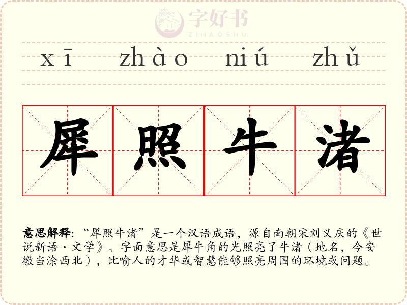 犀照牛渚