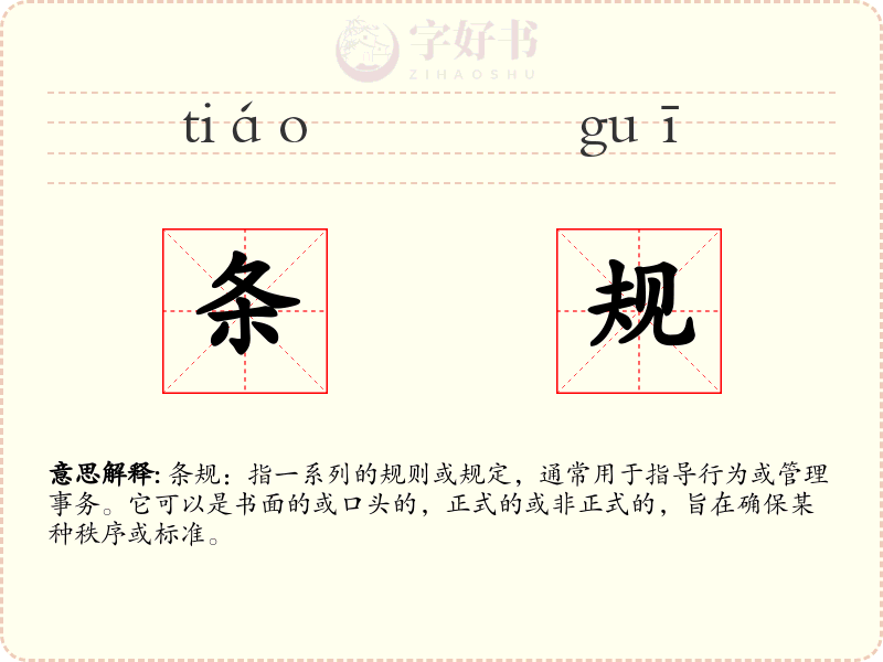 条规