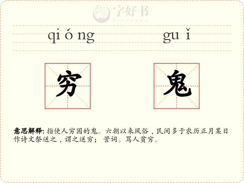 穷鬼