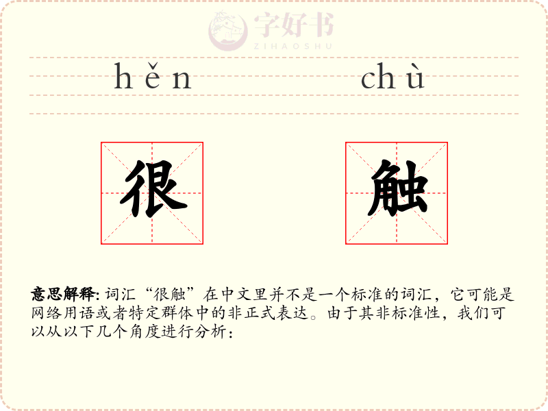 很触
