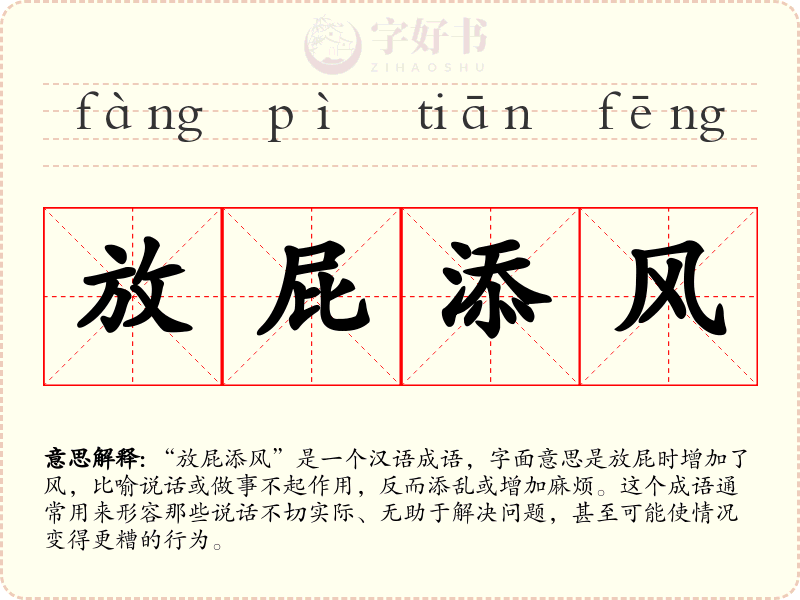 放屁添风