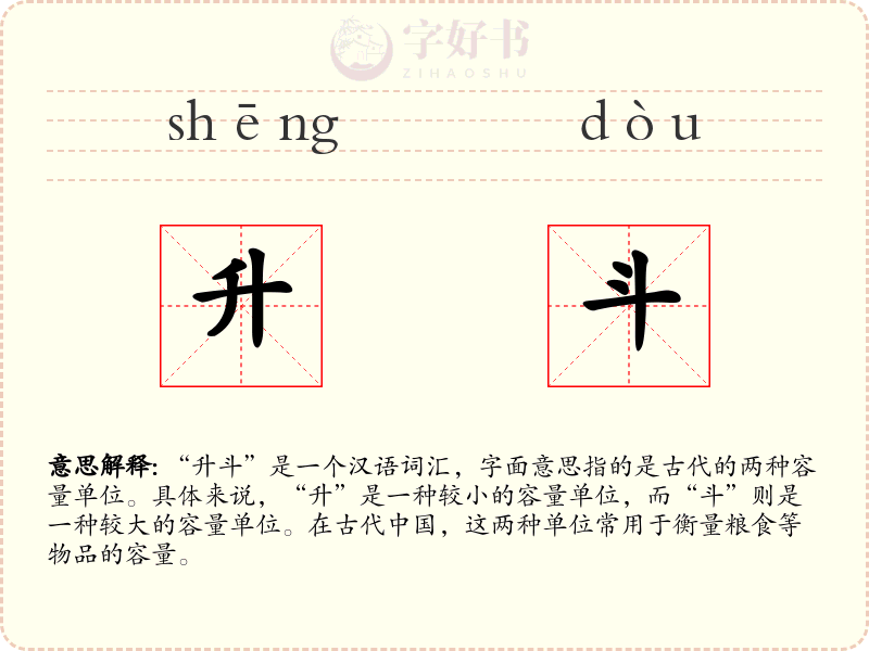 升斗