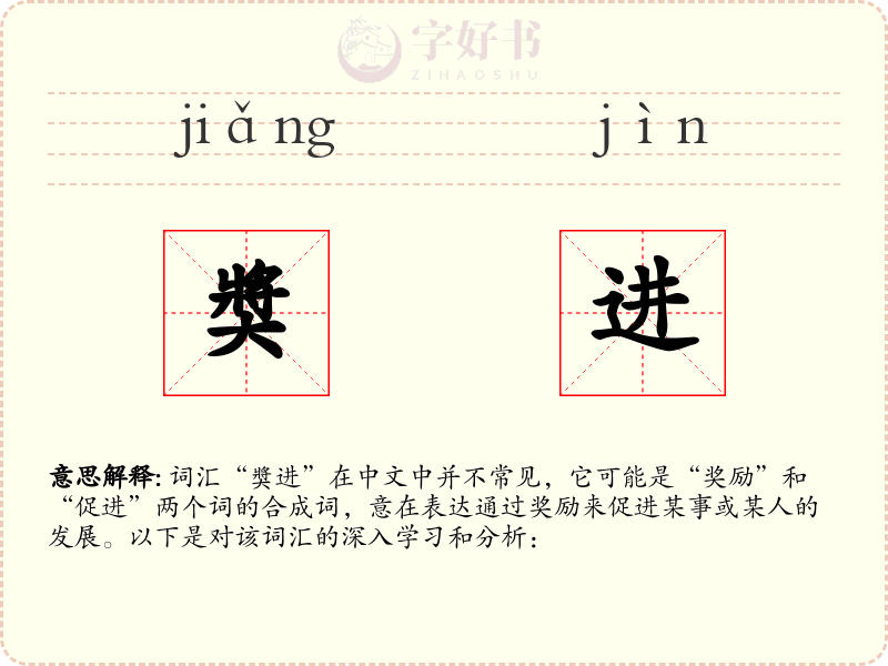 奬进