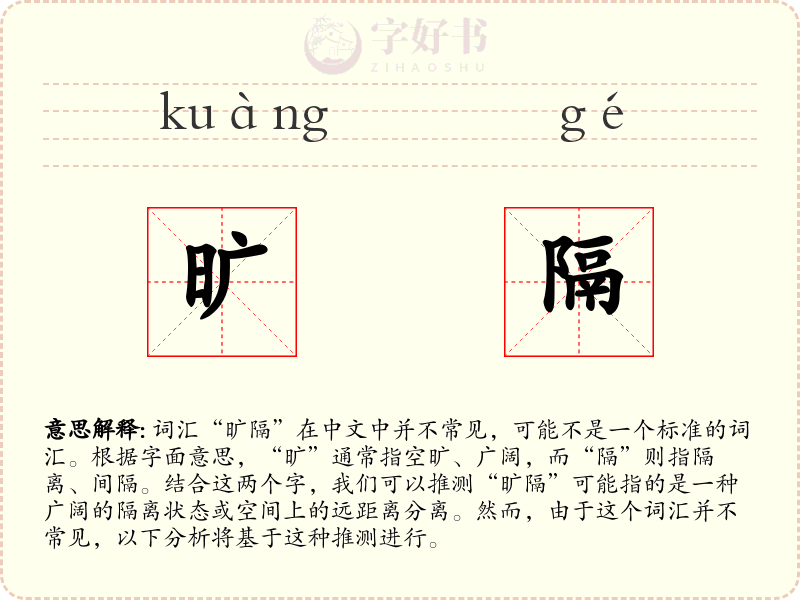 旷隔