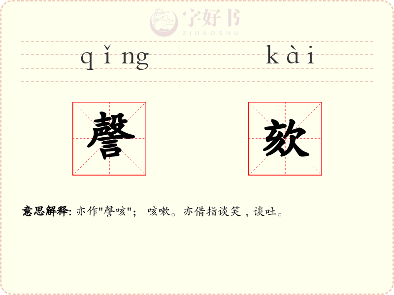 謦欬