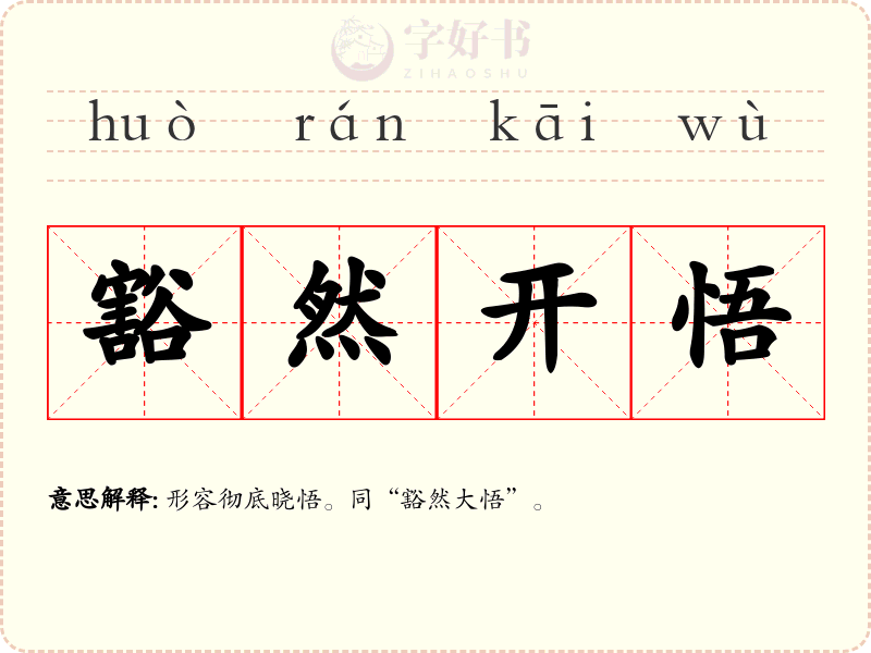 豁然开悟