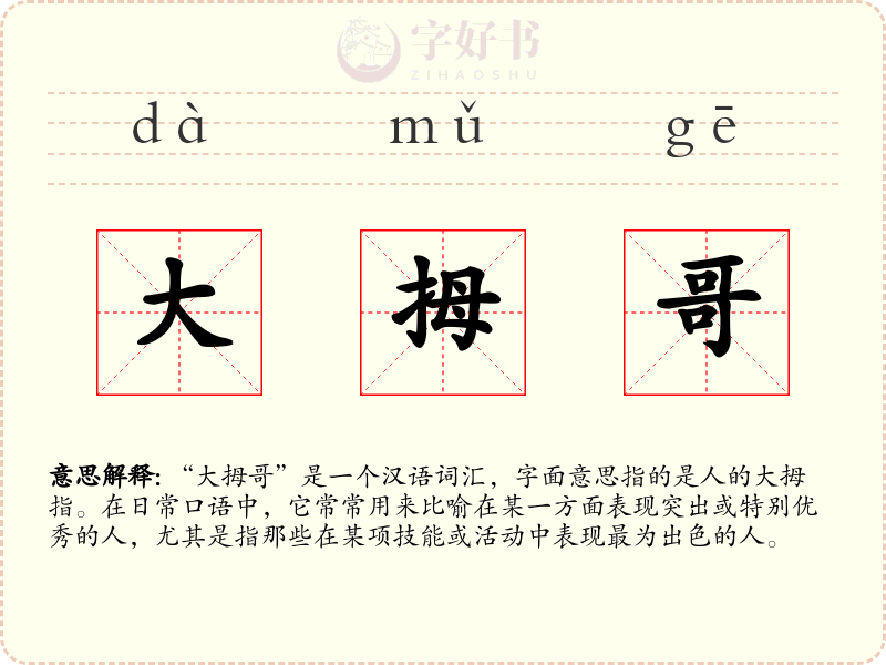 大拇哥