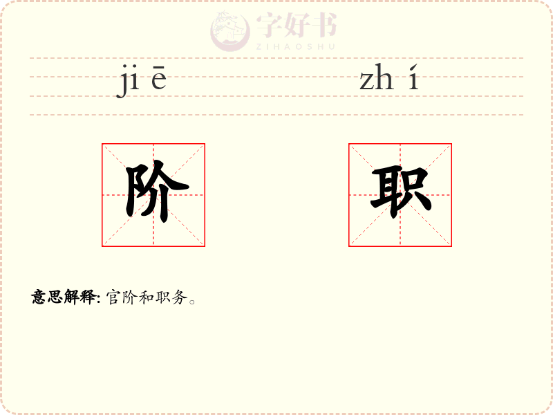 阶职
