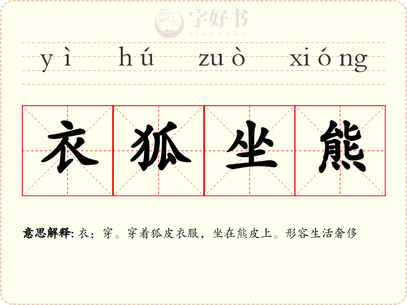 衣狐坐熊