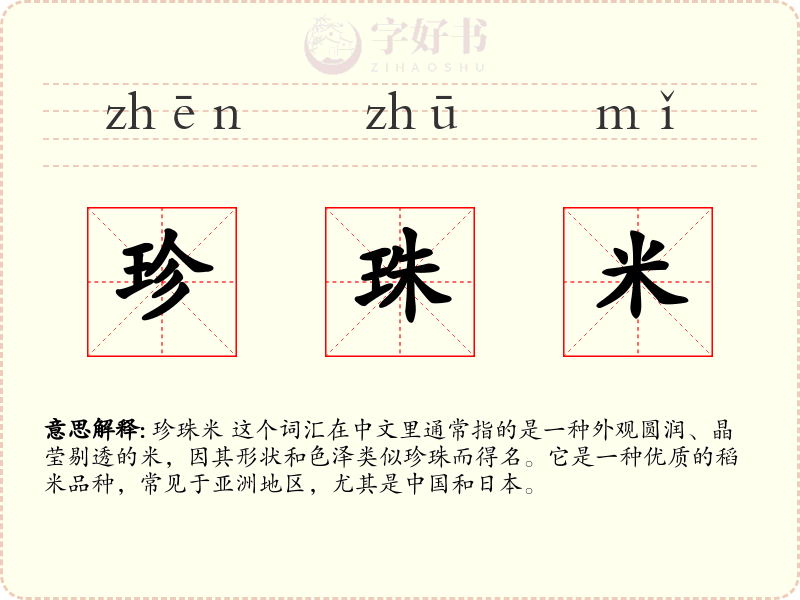 珍珠米