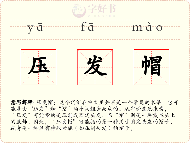 压发帽