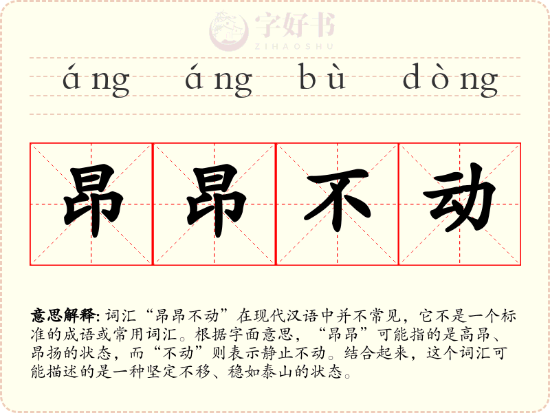 昂昂不动