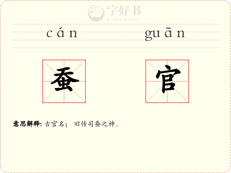 蚕官