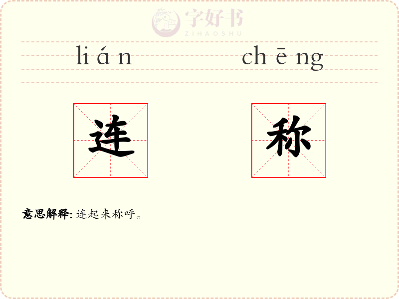 连称