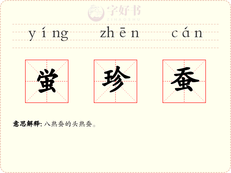 蛍珍蚕