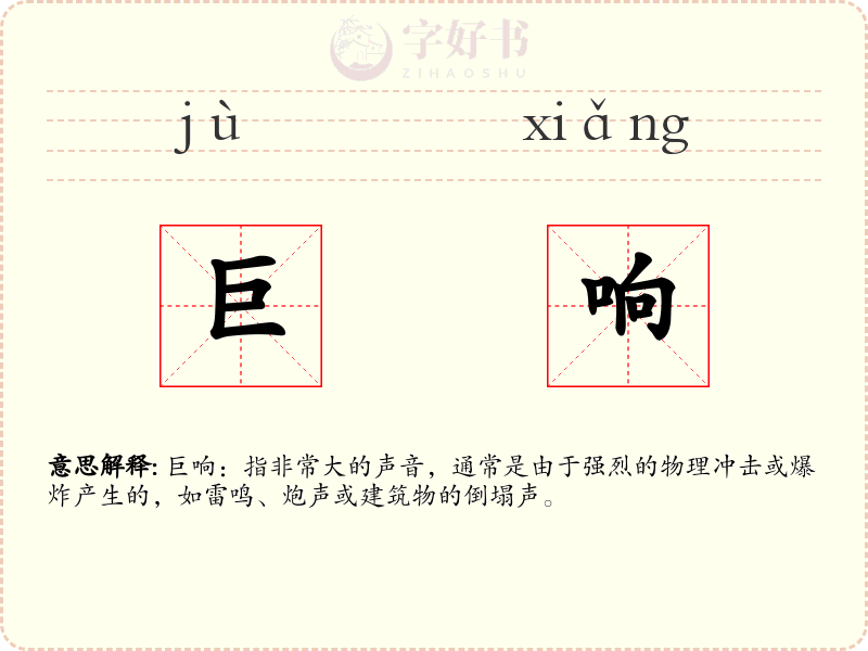 巨响