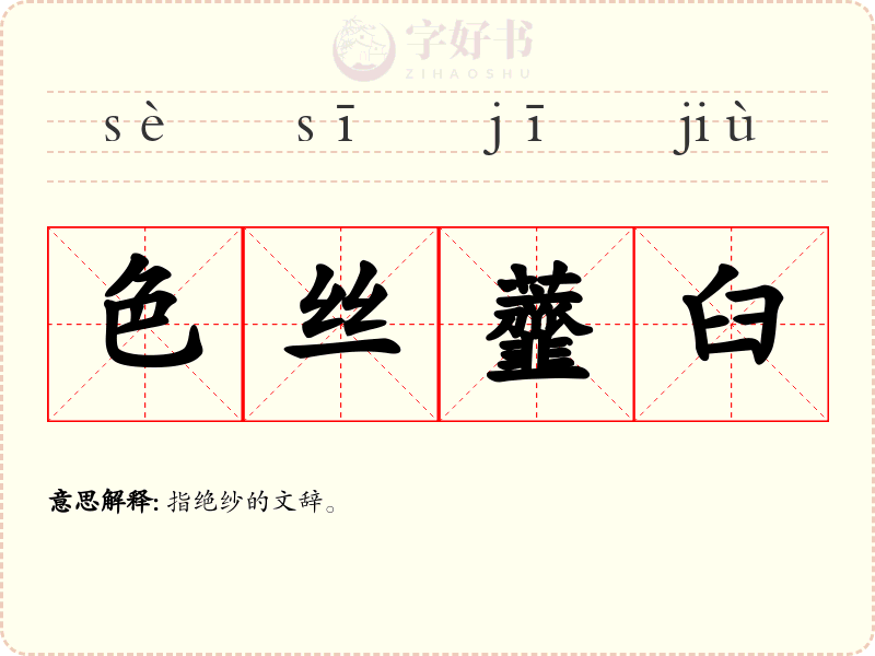 色丝虀臼