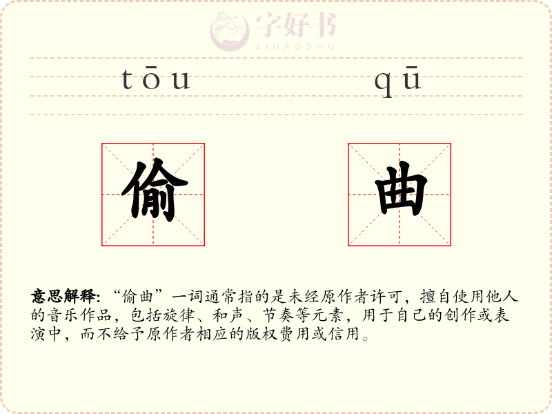 偷曲