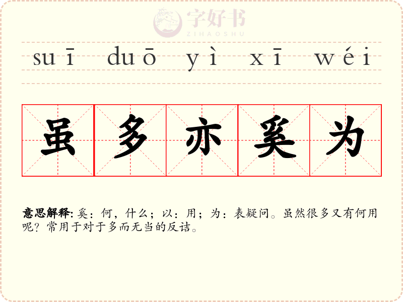 虽多亦奚为