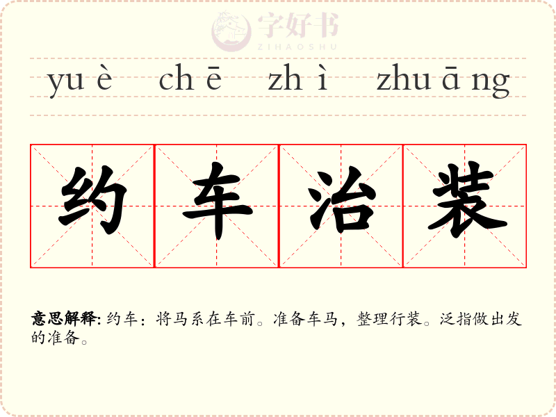 约车治装