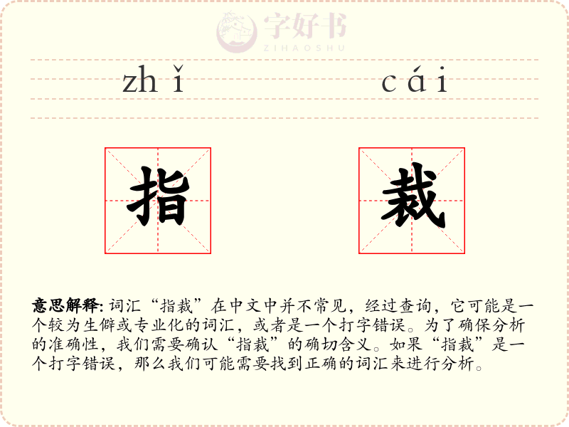 指裁