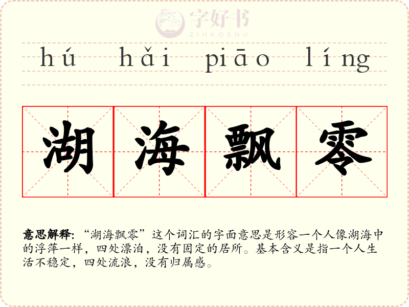 湖海飘零