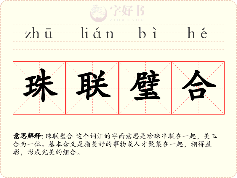 珠联璧合