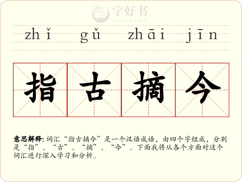 指古摘今