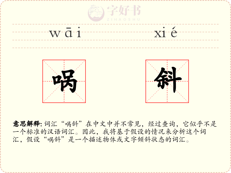 㖞斜
