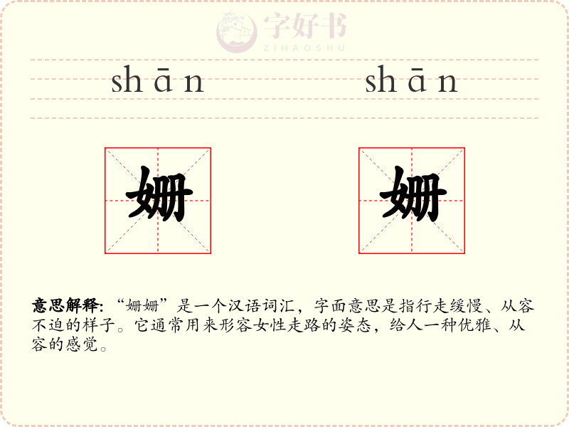 姗姗