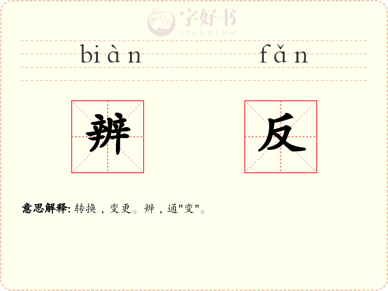 辨反