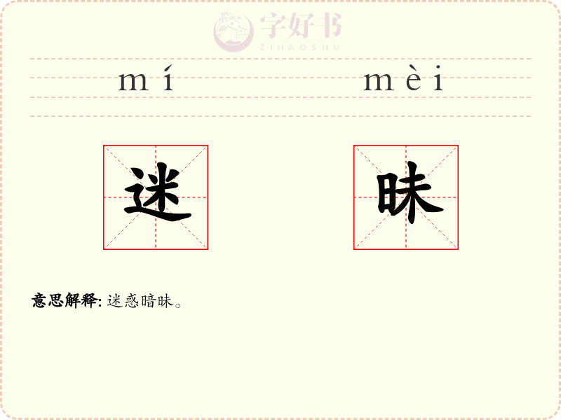 迷昧