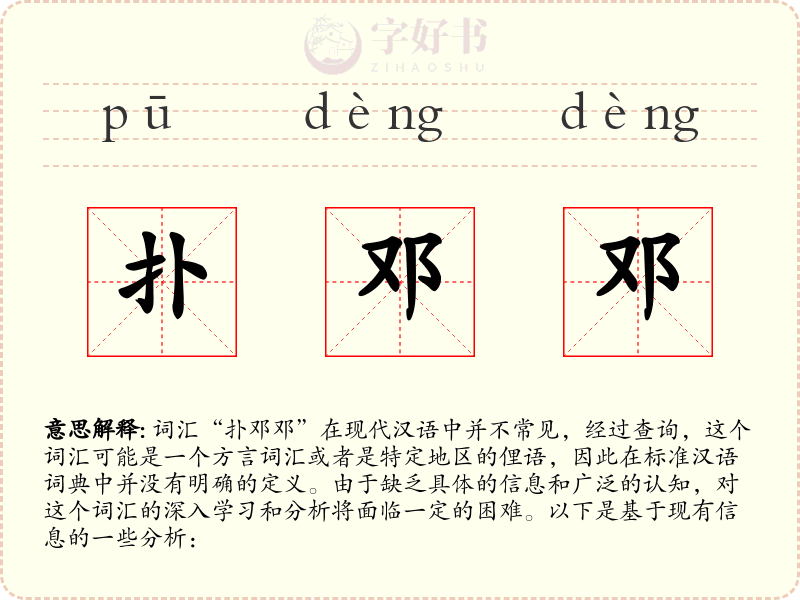 扑邓邓