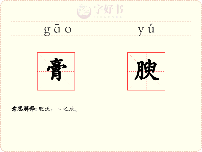 膏腴