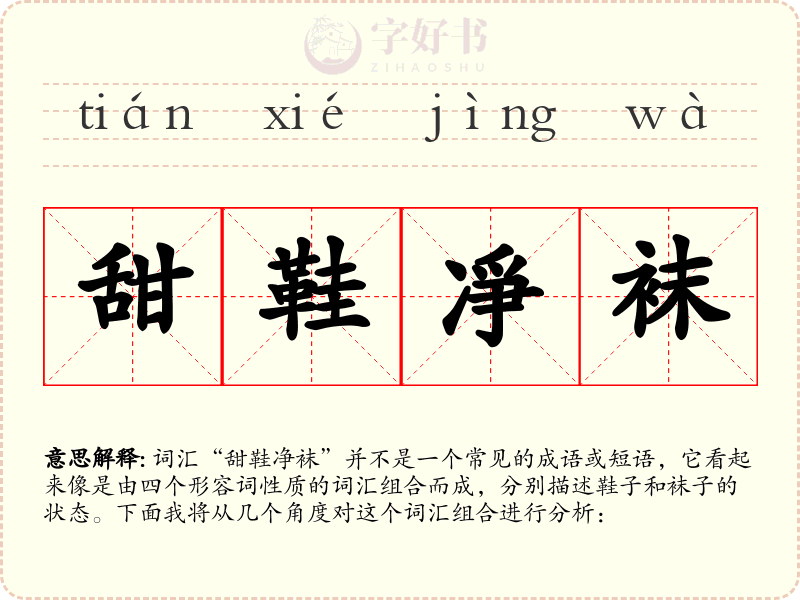 甜鞋凈袜