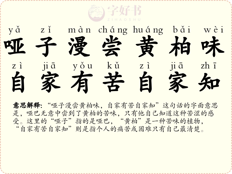 哑子漫尝黄柏味，自家有苦自家知