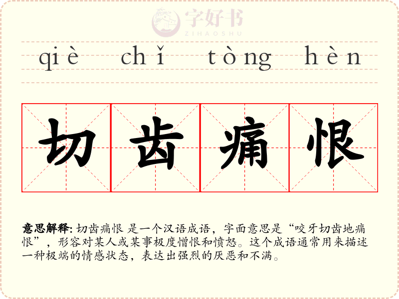 切齿痛恨