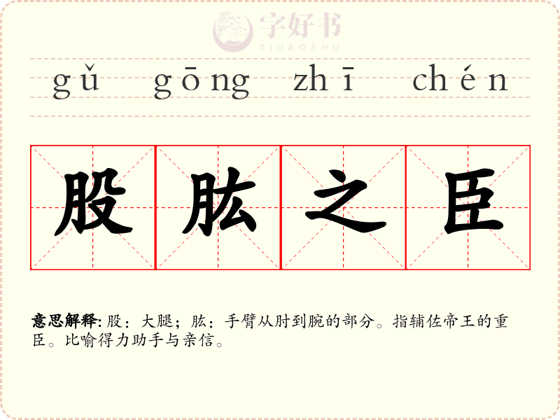 股肱之臣