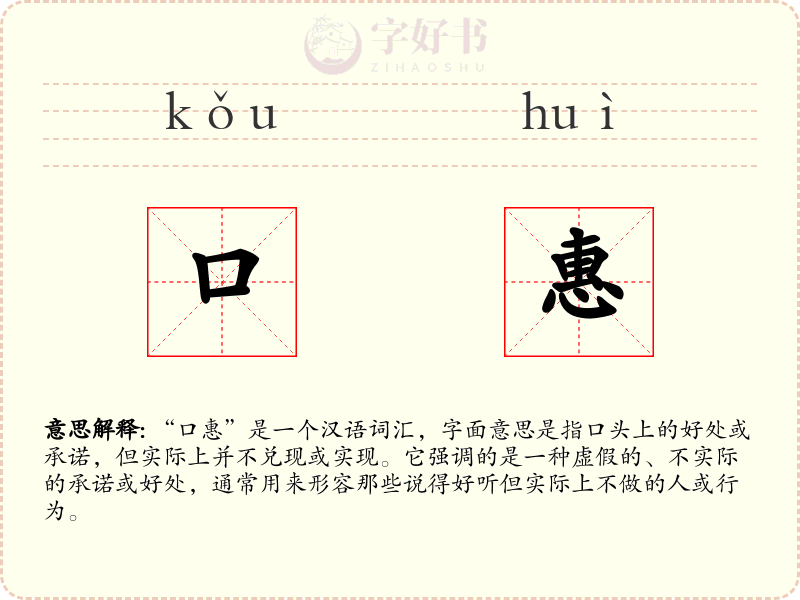 口惠