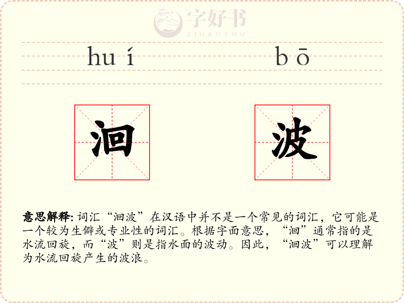 洄波