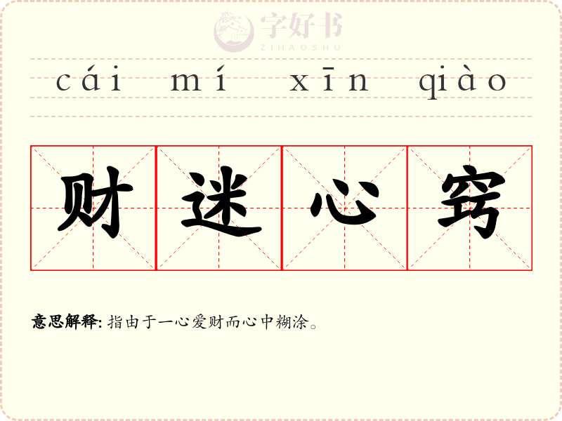 财迷心窍