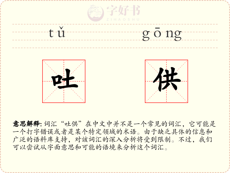 吐供
